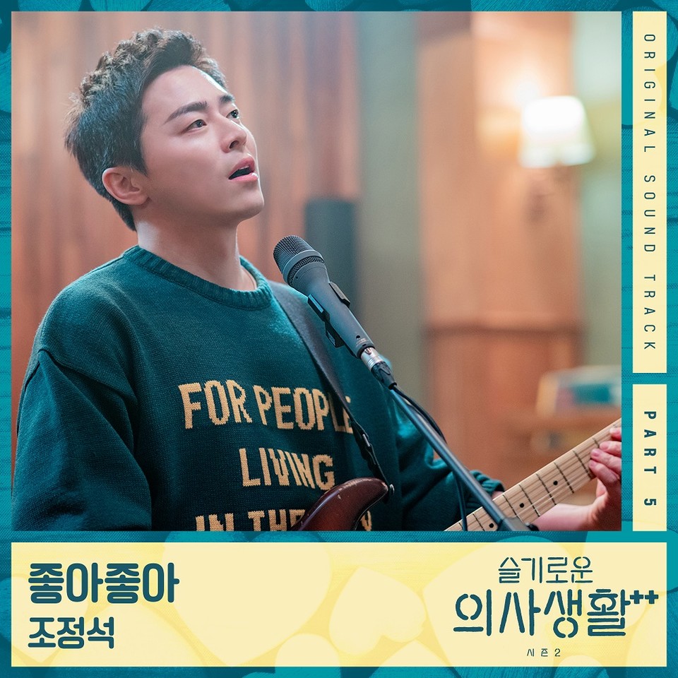 ì¡°ì •ì„ ì•„ë¡œí•˜ ëŒ€ë°• ì´ì–´ê°„ë‹¤ ìŠ¬ê¸°ë¡œìš´ ì˜ì‚¬ìƒí™œ2 Ost ì°¸ì—¬ ì—