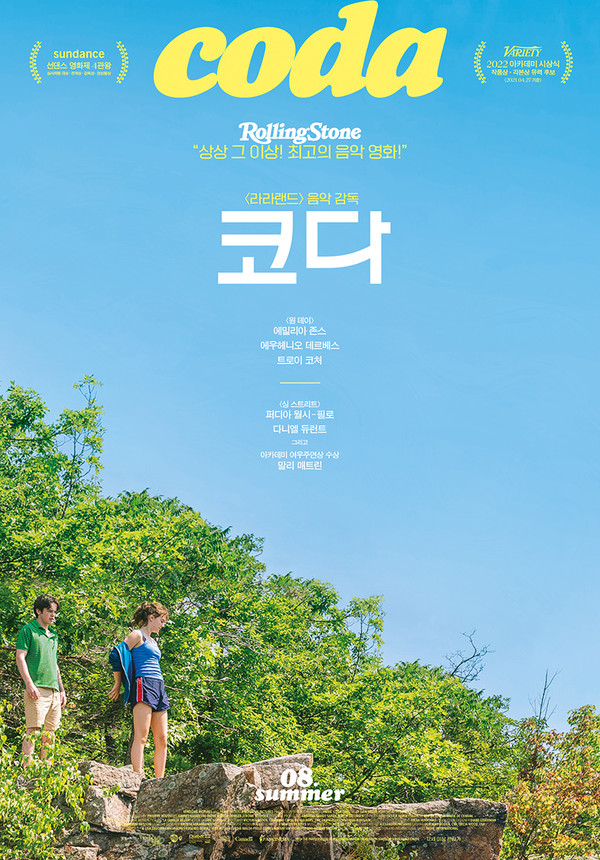 코다 청량한 여름을 담은 2차 포스터 공개..라라랜드 음악 감독... 엠에이치앤 코다 청량한 여름을 담은 2차 포스터 공개..라라랜드 음악... 