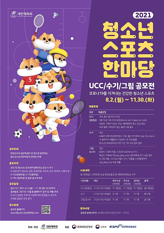 2021 청소년스포츠한마당 ucc.수기.그림 공모전 포스터