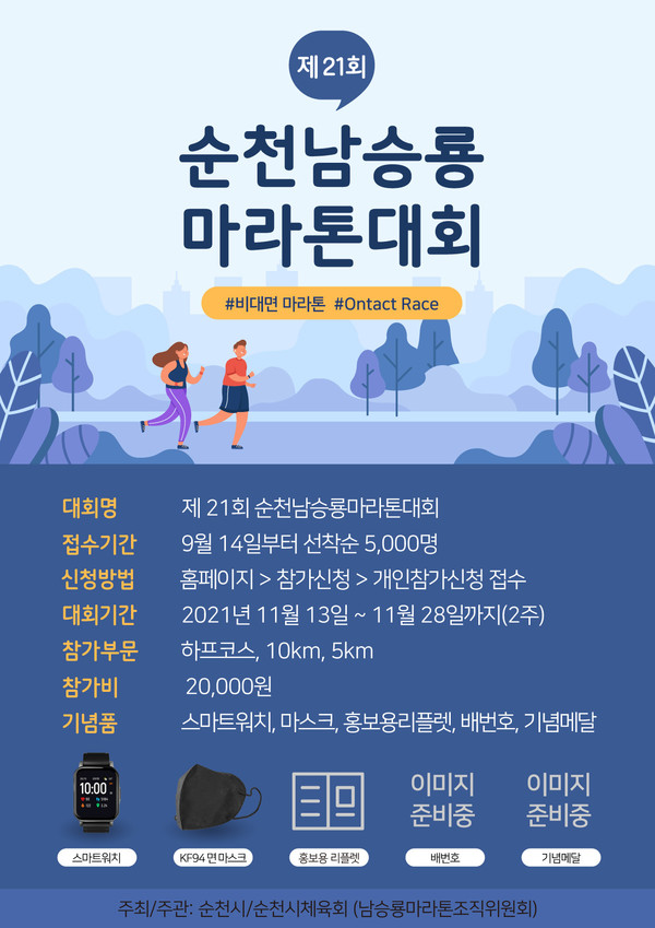 사진= 제21회 순천 남승룡마라톤대회 포스터, 순천시 제공