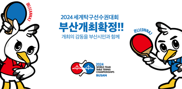 사진= 2024 세계탁구선수권대회 부산 개최 확정 공식로고, 부산시청