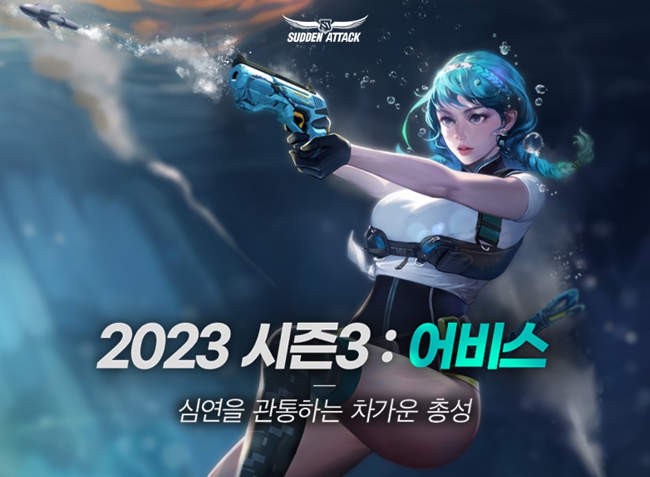 서든어택, 10주간의 2023 시즌3: 어비스 개시 < 게임일반 < e스포츠뉴스 < 스포츠뉴스 < 기사본문 - MHN스포츠