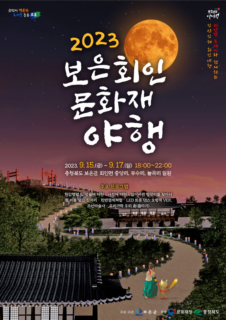 가을 밤의 풍요로움 충북 보은, 9월 15-17일 회인 문화재야행 진행... 충북 보은, 9월 15-17일 회인 문화재야행 진행 - MHN / 엠에이치앤