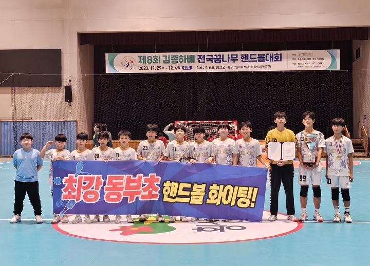 사진 제8회 김종하배 전국 꿈나무핸드볼대회 남자초등부 우승을 차지한 동부초등학교, 대한핸드볼협회