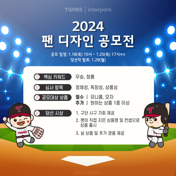 LG 트윈스가 2024년 팬 디자인을 공모한다. 사진=LG 트윈스 제공