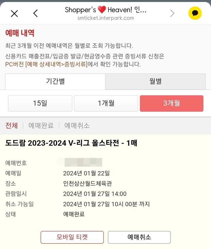 '내 자리는 어디에...', 모바일 인터파크 예매 확인 창 캡쳐