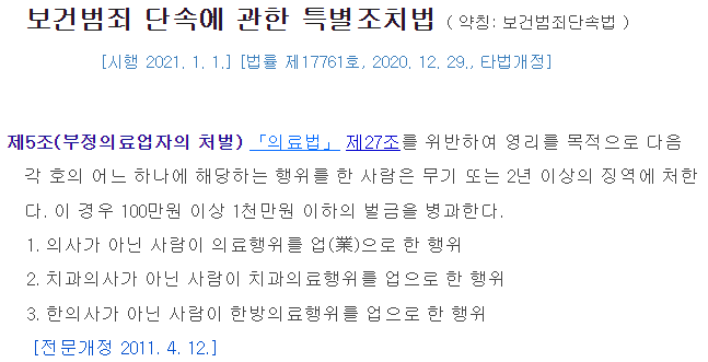 보건범죄단속법 5조는 의료법 27조 위반에 대해 처벌을 규정하고 있다.