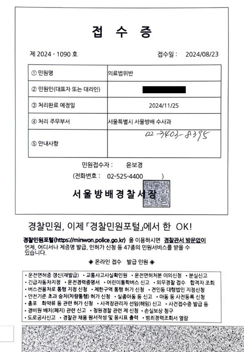 고발인이 서울방배경찰서에 접수한 A 씨에 대한 의료법 위반 혐의 수사 민원 접수증