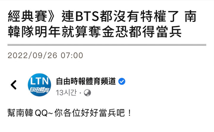 지난 2022년 9월 26일 대만 자유시보가 BTS와 WBC 대표팀을 함께 언급한 부분, SNS를 통해 ‘군대나 가라’라고 말한 부분 ⓒ대만 자유시보 보도 본문
