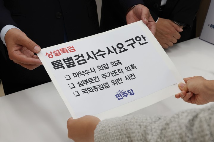 8일 더불어민주당이 국회 의안과에 제출한 상설특검 수사 요구안
