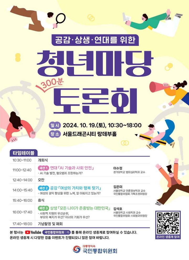 '공감·상생·연대를 위한 청년마당 300분 토론회' 포스터