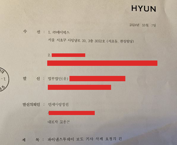 A 씨를 취재하던 매체에 삭제를 요구하는 내용증명