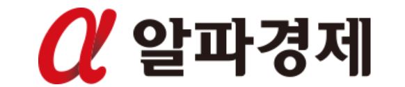 알파경제 로고