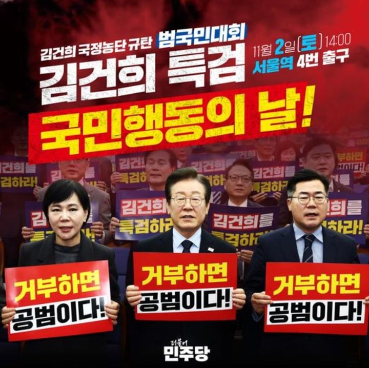 지난 10월 31일 이재명 더불어민주당 대표가 자신의 SNS에 올린 '김건희 윤석열 국정농단 규탄-특검 촉구 국민행동의 날' 포스터