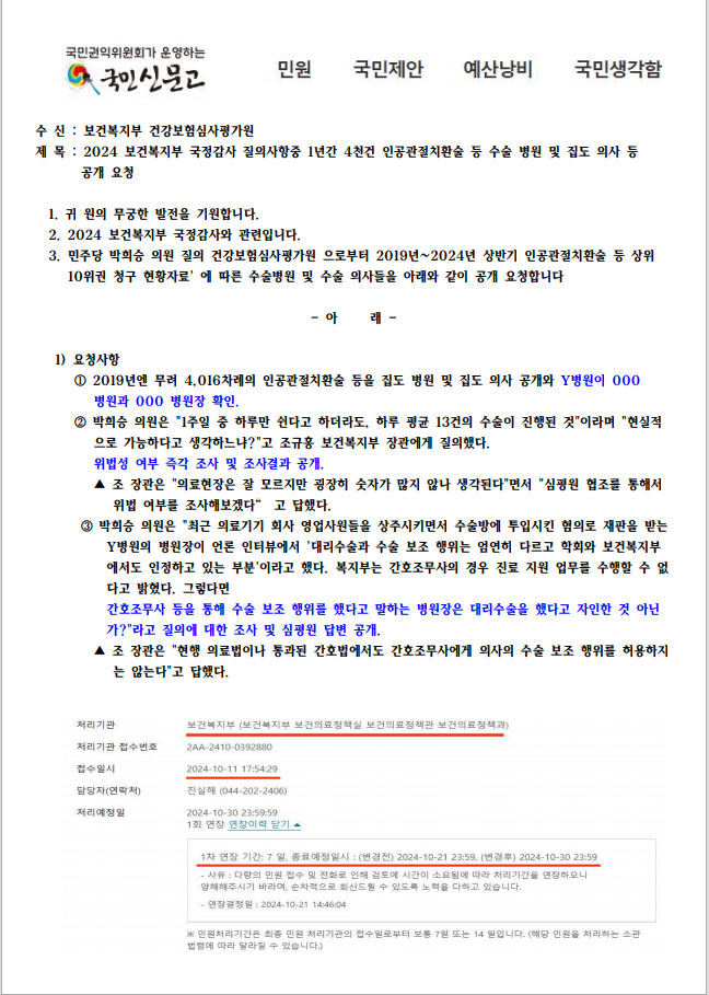 5일 시민·사회단체들이 공개한 국민권익위원회 국민신문고 제출 서류. 수신자는 보건복지부 건강보험심사평가원라 적혀있다.