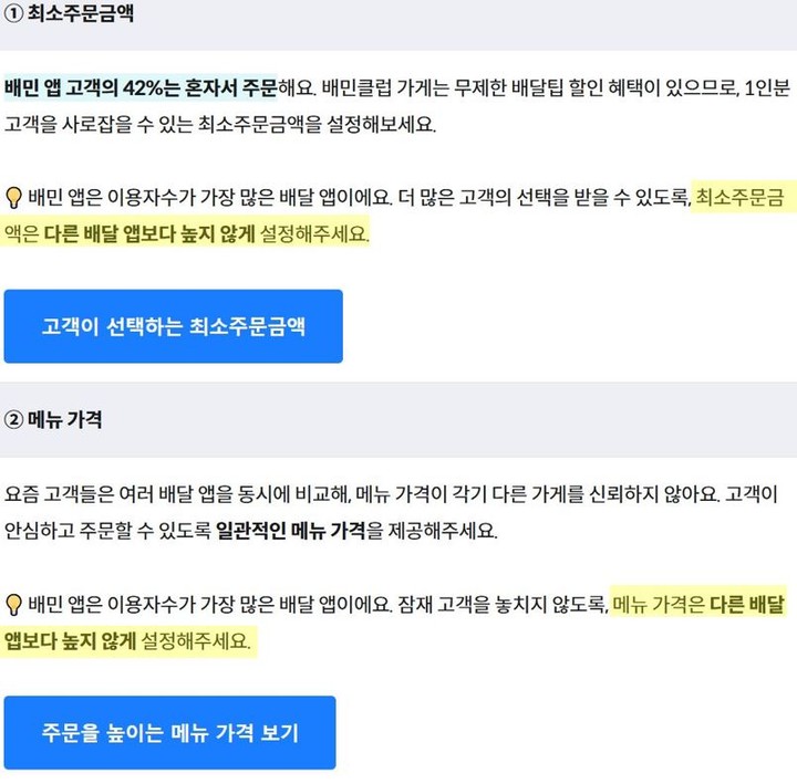 '배민외식업광장' 홈페이지에 적시된 '배민클럽' 가입 조건 편집