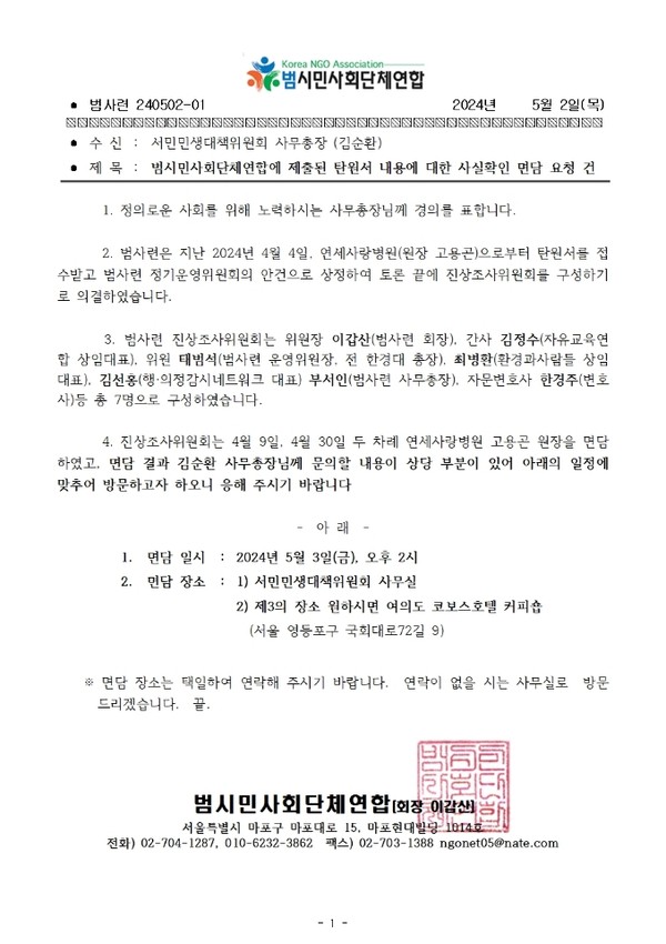 18일 '파이낸셜투데이'가 공개한 '범시민사회단체연합'의 면담 요청서