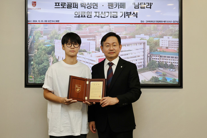지난 3일 열린 자선기금 기부식에서 윤을식 의무부총장이 박성현에게 감사패를 전달하고 있다.