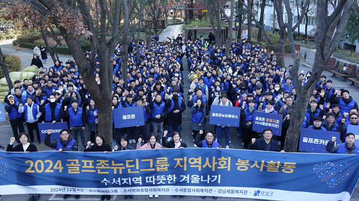 골프존뉴딘그룹이 4일 서울 강남구 수서동 일대에서 봉사활동을 진행하며 지역사회에 따뜻한 온기를 전달했다.