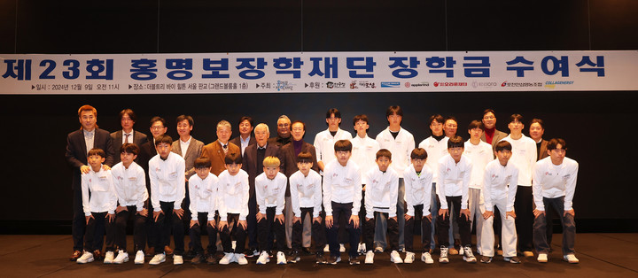 9일 열린 경기도 성남의 한 호텔에서 열린 홍명보장학재단 장학금 수여식