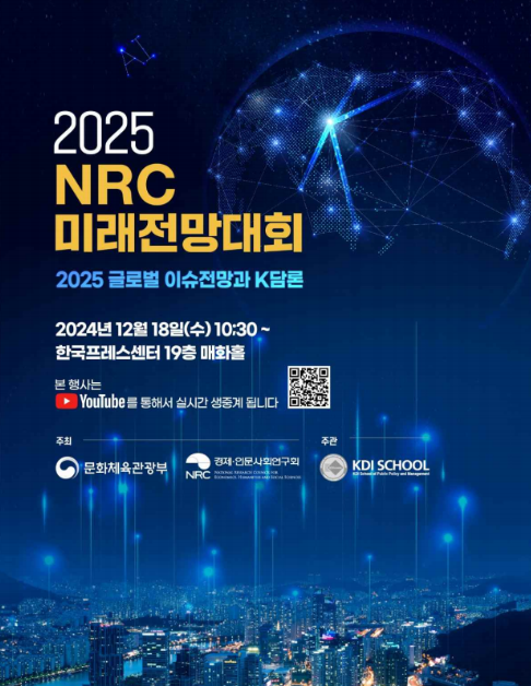 '2025 미래전망대회' 행사 포스터