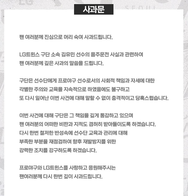 LG트윈스가 SNS를 통해 김유민의 음주운전에 대해 사과를 전했다