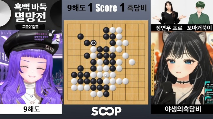 지난해 11월 9일 정연우 프로 바둑기사 해설로 열린 SOOP 스트리머 ‘흑백 바둑 멸망전’