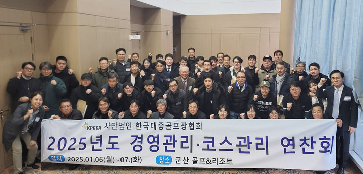 7일 한국대중골프장협회 2025년 연찬회 참가자들이 단체 사진 촬영에 임하고 있다.