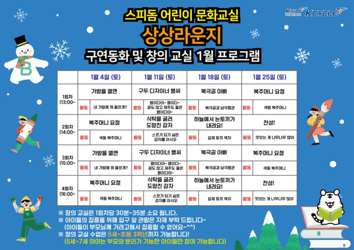 광명스피돔 어린이 문화 교실 1월 프로그램.(사진 국민체육진흥공단 제공)