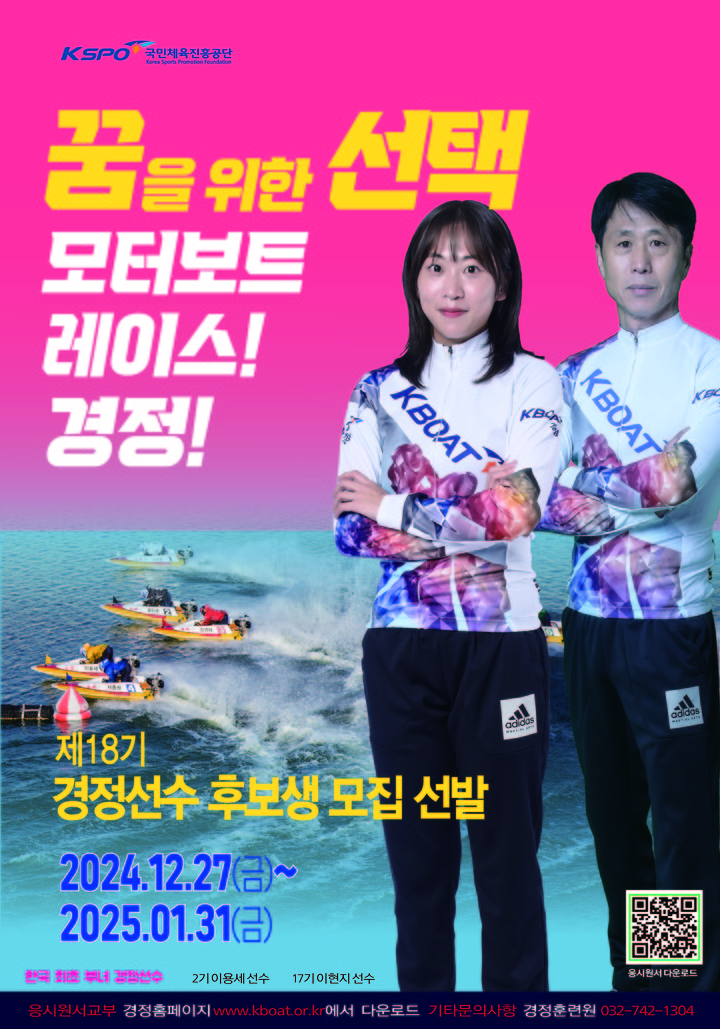 경륜경정총괄본부가 오는 1월 31일까지 제18기 경정선수 후보생을 모집한다.(사진 국민체육진흥공단 제공)