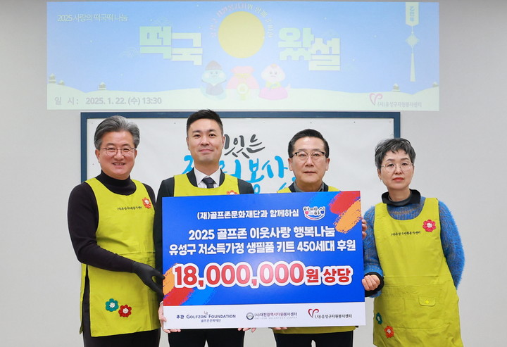 22일 열린 '2025 골프존 이웃사랑 행복나눔' 후원식에 참석한 (왼쪽부터)정용래 유성구청장, 박영준 골프존문화재단 팀장, 김현호 대전시자원봉사센터장, 최현진 유성구자원봉사센터장 등이 기념 촬영을 하고 있다.