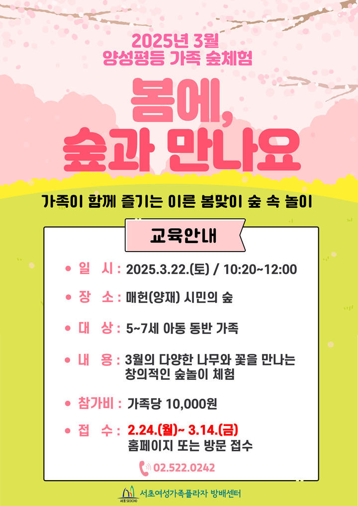 서초여성가족플라자 방배센터, 가족 숲체험 참여 가족 모집