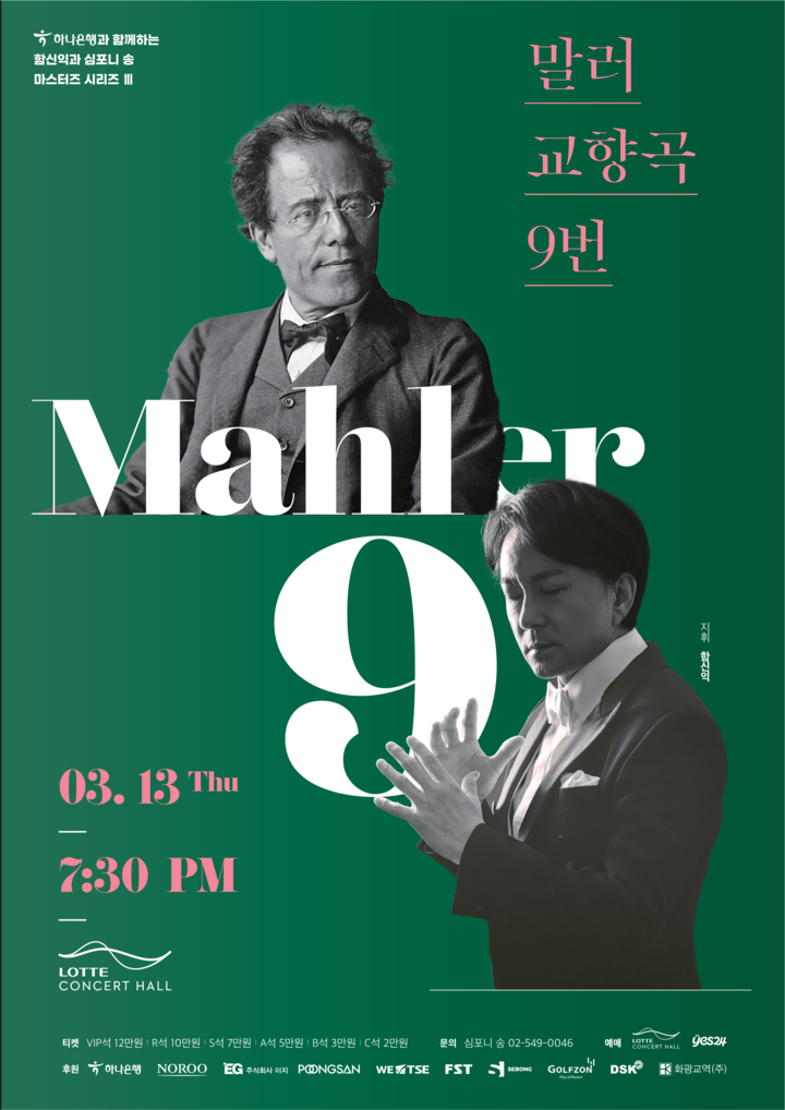 함신익과 심포니 송의 세번째 마스터즈 시리즈, '말러 교향곡 9번'