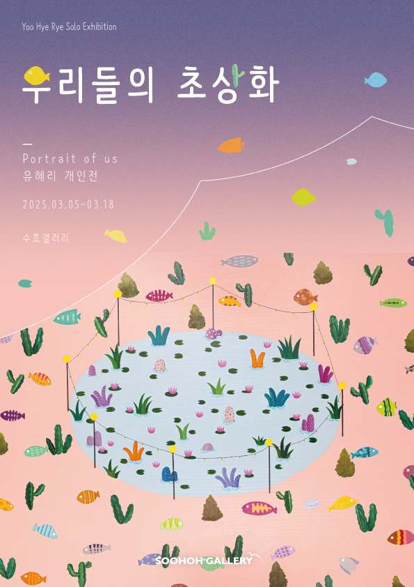 [전시] 수호 갤러리, 유혜리 개인전 '우리들의 초상화' 개최
