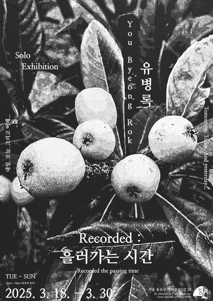 [전시] TYA 갤러리, 유병록 개인전 〈Recorded : 흘러가는 시간〉 개최