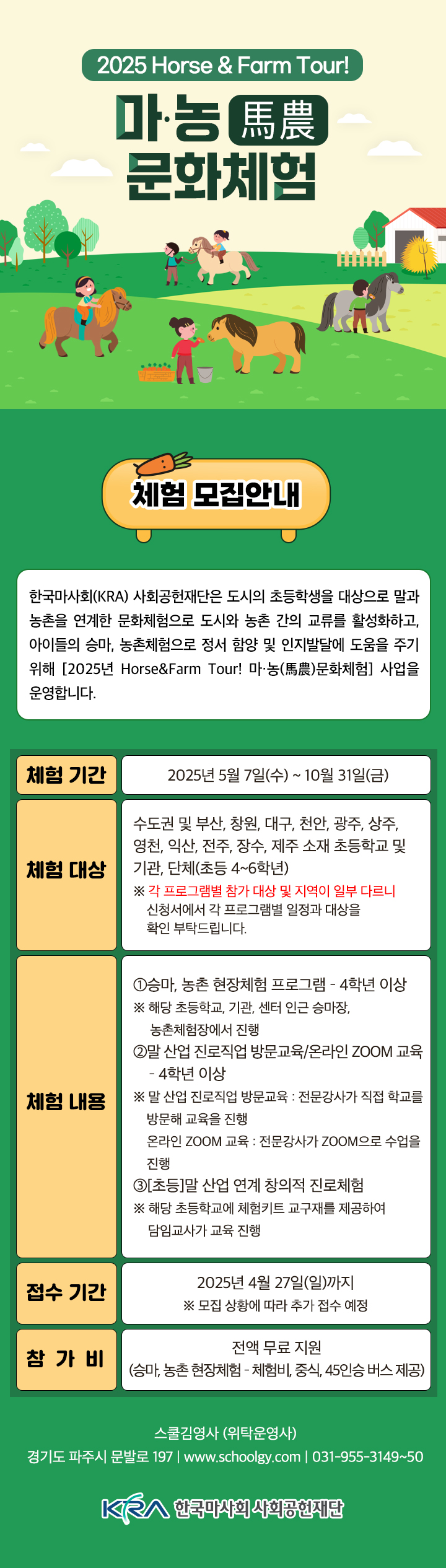 2025 마농 문화체험 안내문(사진 한국마사회 제공)
