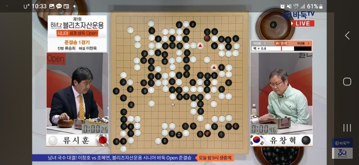 유창혁 9단(흑)과 류시훈 9단의 대국 상황.(사진 바둑TV 유튜브 채널 캡처)