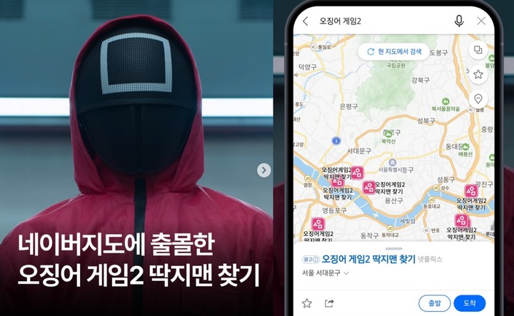 네이버지도 - 오징어 게임2 협업. 사진= 네이버 SNS