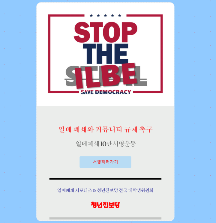 '스탑 더 일베(STOP THE ILBE)' 페이지 캡처 화면이다.
