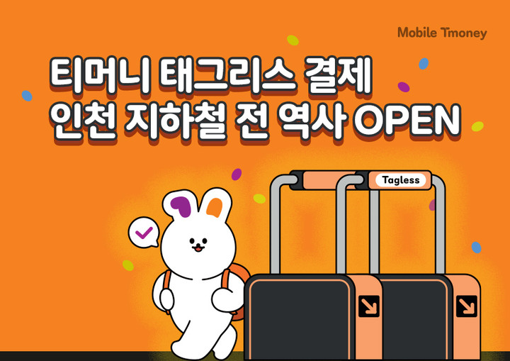 티머니, 인천 지하철 전 역사에 '태그리스 결제' 도입