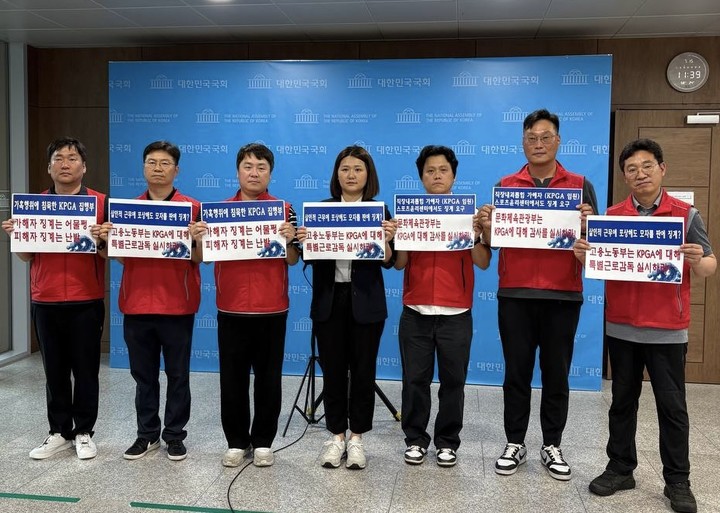 KPGA노조와 진보당 손솔 의원은 15일 국회 소통관에서 대국민 기자회견을 진행했다.