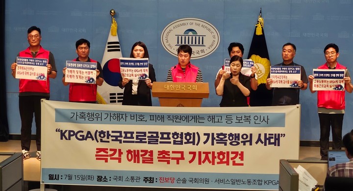 KPGA노조와 진보당 손솔 의원은 15일 국회 소통관에서 대국민 기자회견을 진행했다.