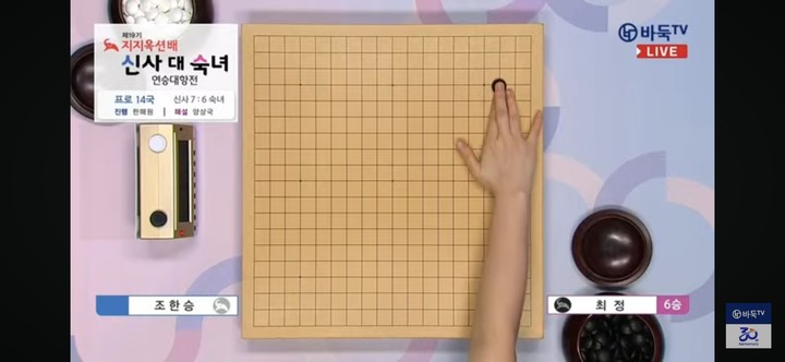최정 9단의 첫 수.(사진 바둑TV 캡처)