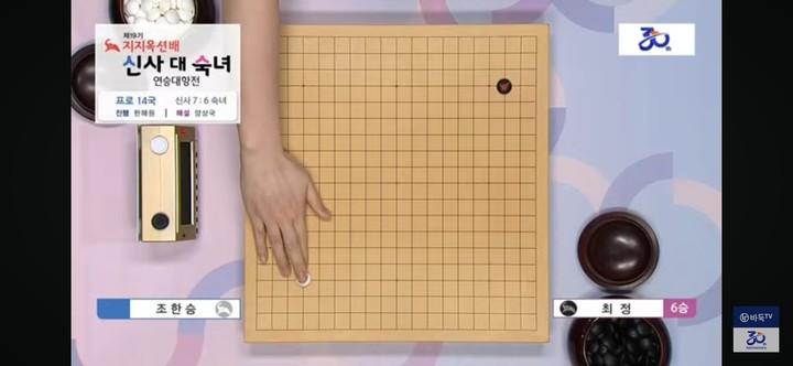 조한승 9단의 첫 수.(사진 바둑TV 캡처)