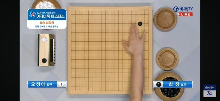 최정 9단이 첫 수를 착점하고 있다.(사진 바둑TV 캡처)