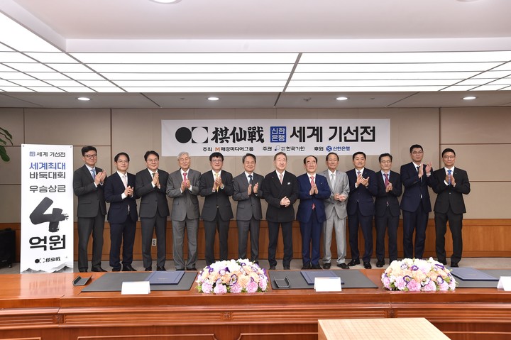 ‘신한은행 세계 기선전’ 조인식에 참석한 내빈들.(사진 한국기원 제공)