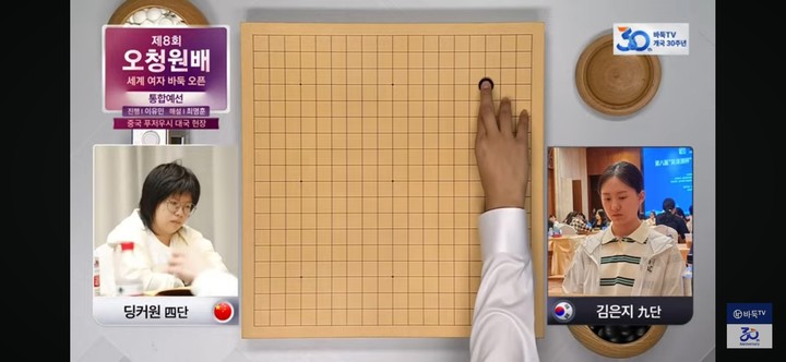 김은지 9단의 첫 수.(사진 바둑TV 캡처)