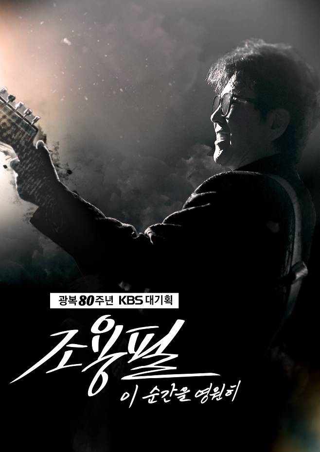 광복 80주년 KBS 대기획 ‘이 순간을 영원히 조용필’ 공연은 오는 6일 고척 스카이돔에서 펼쳐진다.