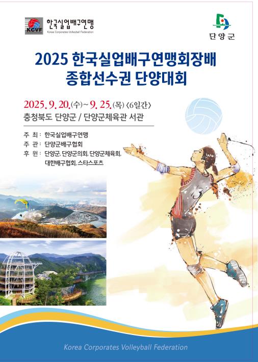 실업배구연맹회장배 종합선수권 안내