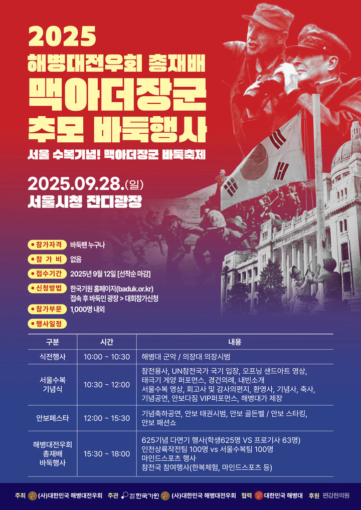 2025 해병대전우회 총재배 맥아더 장군 추모 다면기 바둑행사 포스터.(사진 한국기원 제공)